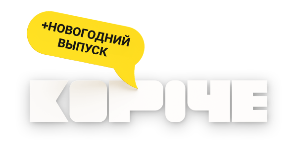 Короче. Новогодняя серия