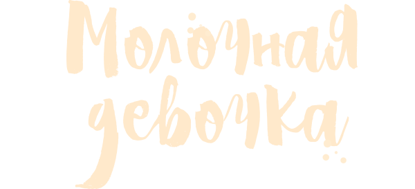 Молочная девочка