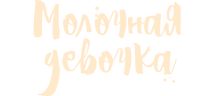 Молочная девочка
