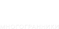 Многогранники