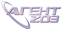 Агент 203