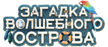 Загадка волшебного острова