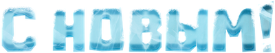 С Новым!