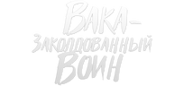 Вака — заколдованный воин