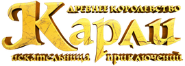 Карли — искательница приключений. Древнее королевство