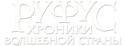 Руфус: Хроники волшебной страны