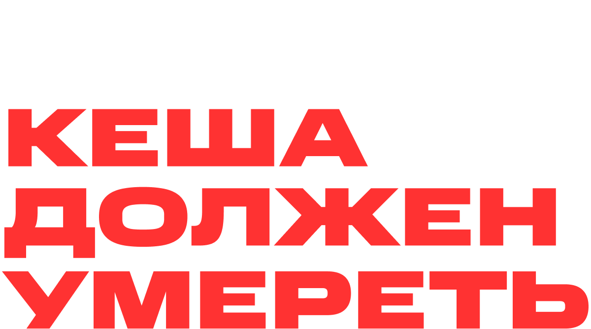 Кеша должен умереть