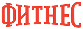 Фитнес