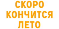 Скоро кончится лето