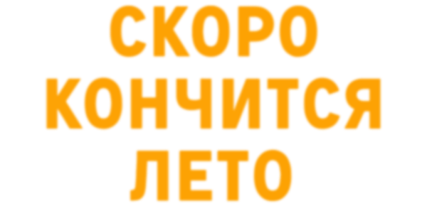 Скоро кончится лето