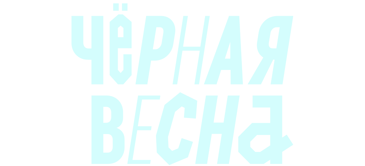Черная весна