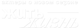 Жить жизнь. Актеры о новом сезоне