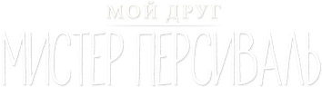 Мой друг мистер Персиваль
