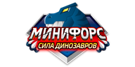 Минифорс. Сила динозавров (сезон 1)