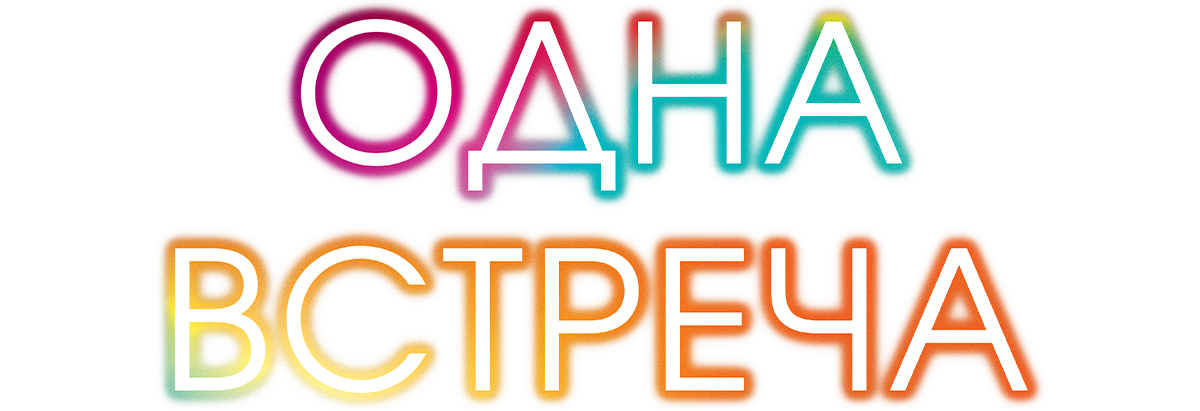 Одна встреча