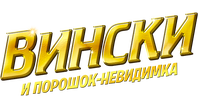 Вински и порошок-невидимка